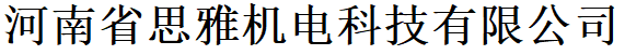 河南省思雅机电科技有限公司